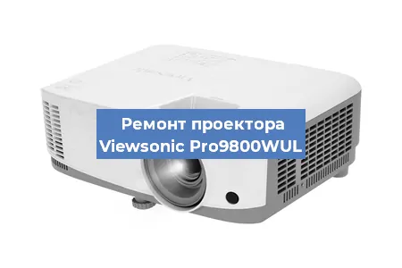 Замена системной платы на проекторе Viewsonic Pro9800WUL в Челябинске